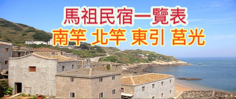 南竿北竿東引莒光‧馬祖民宿一覽表